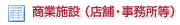 売買:商業施設(店舗・事務所等)
